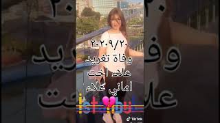اجمل رقص تغريد علاء اخت اماني علاء في عام ٢٠١٨ أن الله أن اليه راجعون 