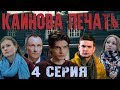 Каинова печать - 4 серия HD (2017)