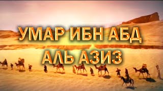 ИСТОРИИ ТАБИИНОВ/УМАР ИБН АБД АЛЬ АЗИЗ