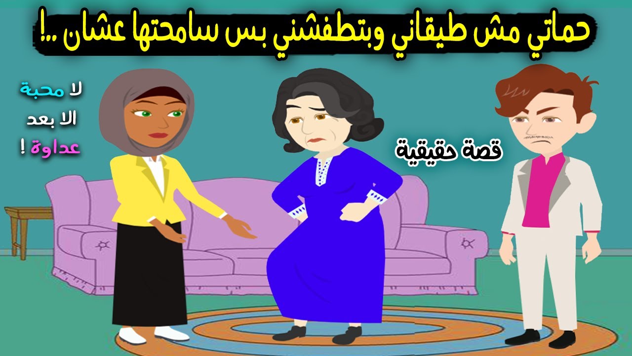 حماتي مش بتحبني وبتطفشني بس بعد اللي حصلها من جوزي سامحتها والسبب..؟ قصة حقيقية - قصة كاملة