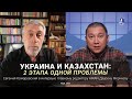 Украина и Казахстан: 2 этапа одной проблемы. Интервью доктора Комаровского AIRAN