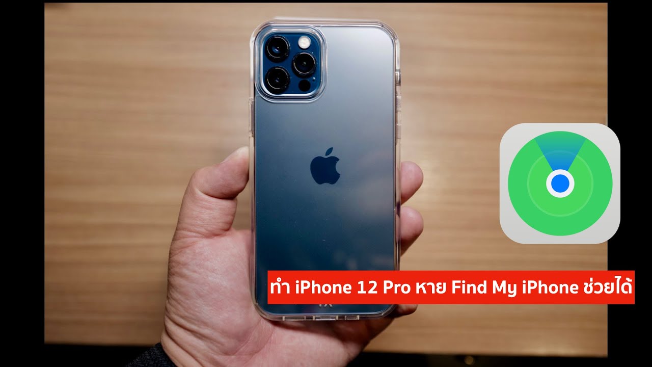 ไอ โฟน หาย ทำ ไง 2022 น้าผมทำ iPhone 12 Pro หาย แต่ใช้ Find My iPhone ตามจนได้คืน