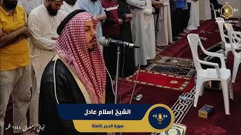 سورة الحجر كاملة - تلاوة ممتعة للشيخ إسلام عادل - قيام رمضان 1444 هـ - Surah Al Hijr