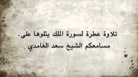 تلاوة عطرة للشيخ سعد الغامدي - سورة الملك