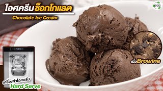 วิธีทํา ไอศครีม ช็อกโกแลต ง่ายๆ สูตรเข้มข้น | Chocolate Ice Cream Recipe