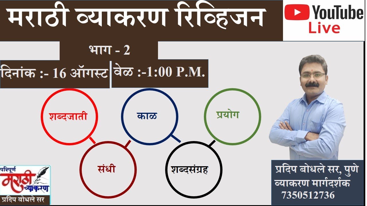 Pradip Bodhale | शब्दजाती -काळ-प्रयोग-अलंकार-संधी-शब्दसंग्रह । मराठी व्याकरण रिव्हिजन