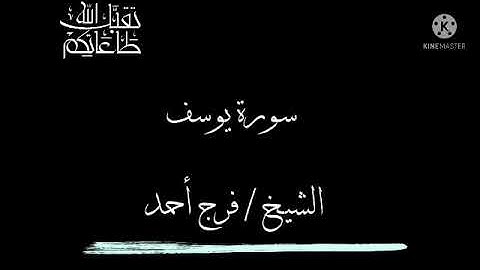 وجاء إخوة يوسف فدخلوا عليه فعرفهم || هدوء وجمال التلاوة سورة يوسف الشيخ فرج أحمد
