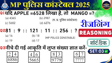 ✨SET-03 | MP Police Constable Exam 2025 | Mppolice constable Reasoning Practice Set | Mppolice Exam
