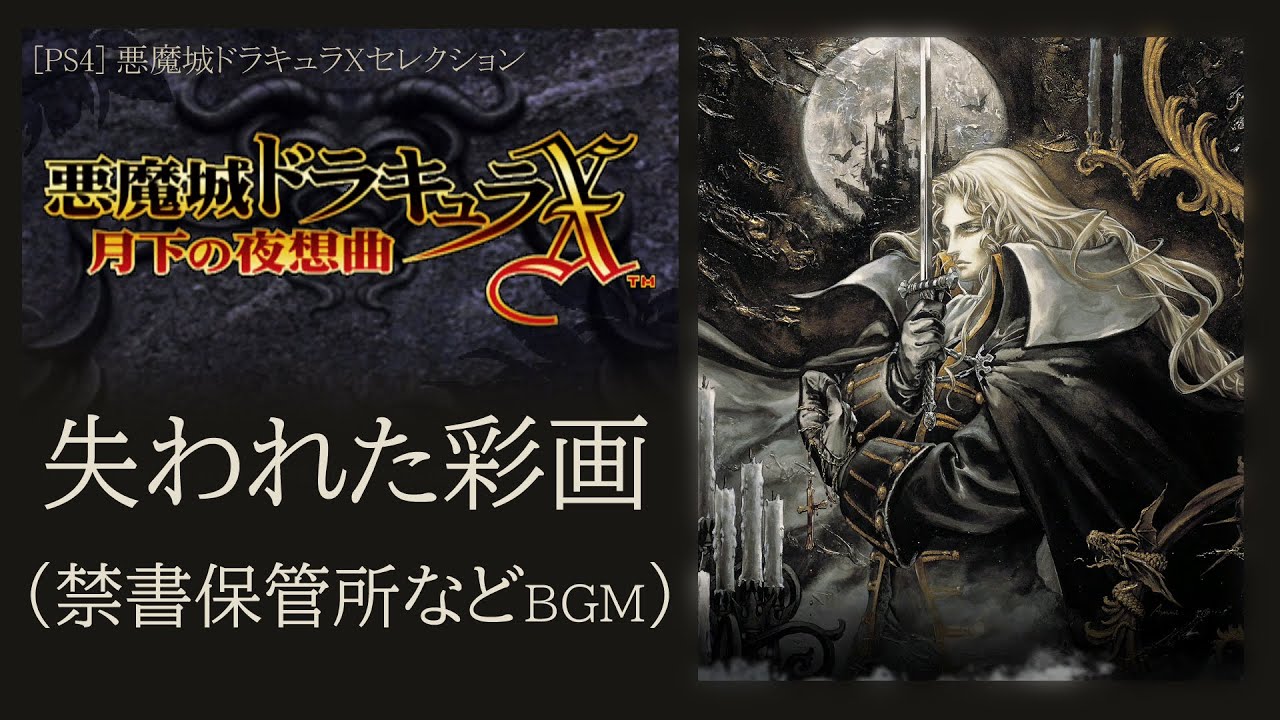 PSP] 悪魔城ドラキュラX 月下の夜想曲 - 失われた彩画 (禁書保管