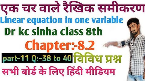 एक चर वाले रैखिक समीकरण class 8th|dr kc sinha| chapter 8.2|linear equations in one variable|part-11