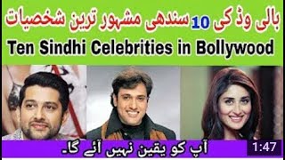 Top 10 Sindhi Celebrities in Bollywood | Sindhi People in Bollywood