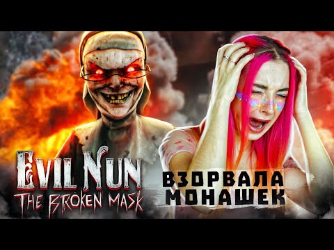 Видео: ВЗОРВАЛА ЗЛЫХ МОНАШЕК КУКЛОЙ ► Evil Nun: The Broken Mask #9