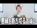 【人生のステージを変える】悪縁を断ち切り良縁を呼ぶお祓い
