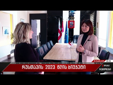 რუსთავის 2023 წლის ბიუჯეტი