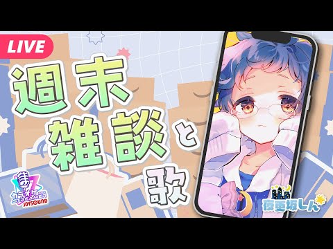 【🔵#雑談 #歌枠】いちばん好きな麺類なーんだ？お歌もあるよ週末雑談📱【夜更坂しん】