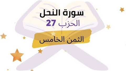 بداية سورة النحل ... الثمن 5 من الحزب 27 برواية ورش للشيخ محمود خليل الحصري | مكرر 5 مرات