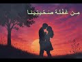 من غفلة صحيتينا تراث السويداء بني معروف الدروز الدروز أغاني السويداء تراث بني معروف