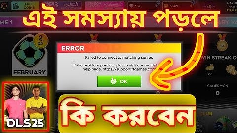 DLS লাইভ ম্যাচ সার্ভার সমস্যার সমাধান। Dream league soccer 2025।। dls gaming problem solve।। DLS 25