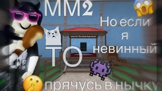 {ММ2} но если я невинный-прячусь в нычку🤫👾