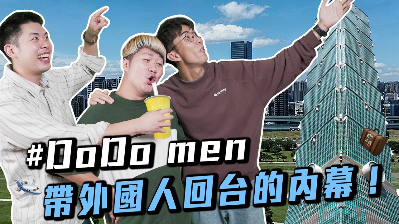 Dodomen帶外國人回台灣系列｜大家有過什麼樣的文化衝擊呢？｜感覺真的不要跟朋友合夥創業耶…【EP246】Dcard尋奇｜Dcard.Video ft. @TheDoDoMen