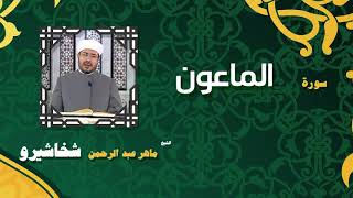 القران الكريم بصوت الشيخ ماهر عبد الرحمن شخاشيرو | سورة الماعون