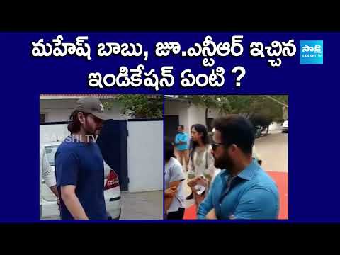 Mahesh Babu And NTR Cast Their Vote | Exclusive Visuals |@SakshiTVLIVE