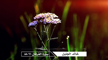 خالد الجليل - سورة الفرقان (88-61)