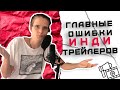 Пять ошибок которые могут быть в твоем трейлере