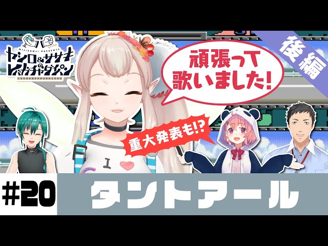 【タントアール】ヤシロ&ササキのレバガチャダイパン #20【にじさんじ】のサムネイル