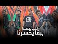 مهرجان اللي يحصلنا يبقى يكسرنا فرامل وسايكو Prod By El Joker ALY Y7SLNA X Framel X SAYKO مهرجان اللي يحصلنا يبقى يكسرنا فرامل وسايكو Prod By El Joker ALY Y7SLNA X Framel X SAYKO