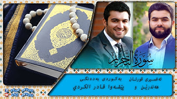 پێشەوا قادر الکردي سورة التحريم تەفسیری كوردی سورەتی التحريم بەدەنگی هەندرێن Tafsiry Surat Al Tahrim