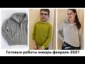 Вязание. Готовые работы января/февраля 2021. Супер удачный проект и разочарование.