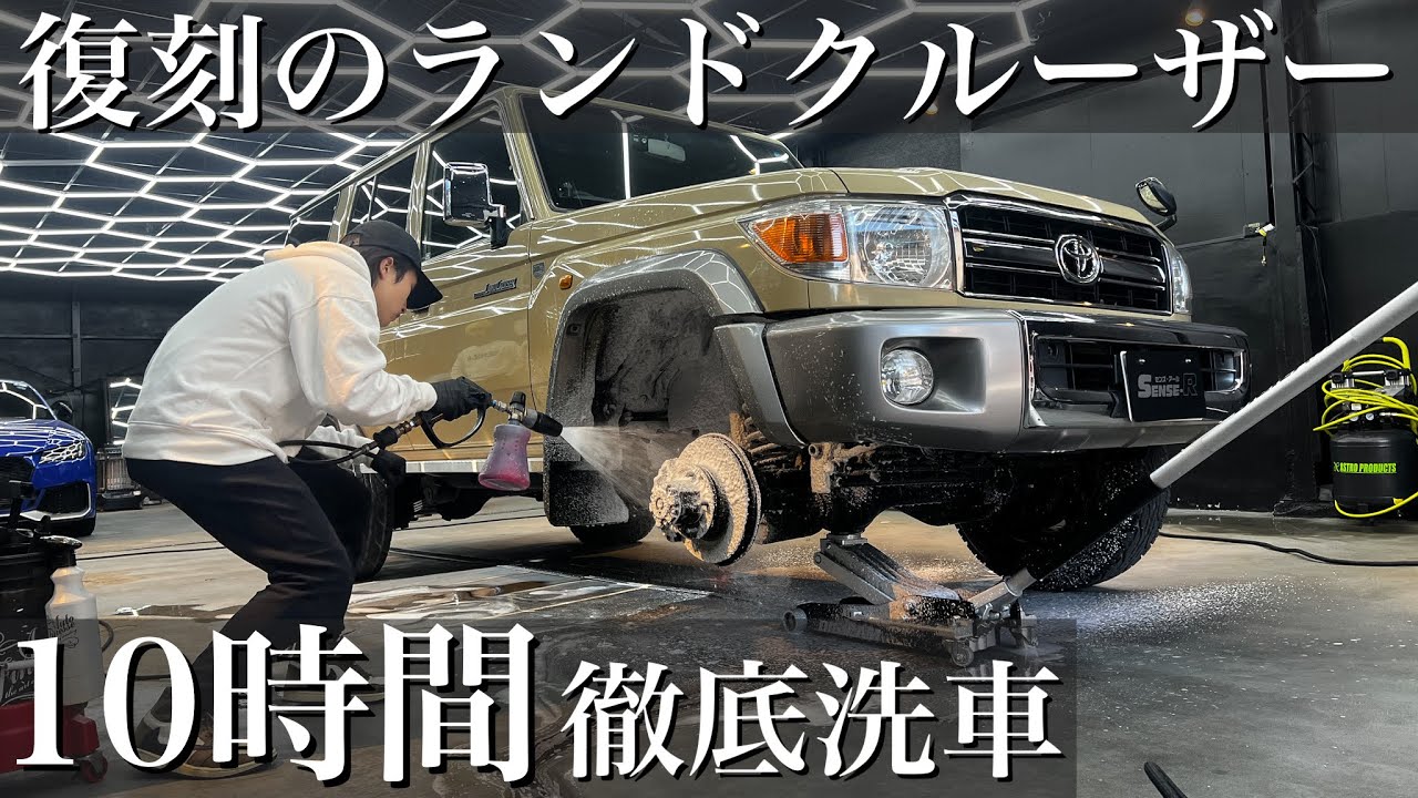 ⁣【洗車】7年間の汚れで色褪せた 「復刻の70ランドクルーザー」を徹底洗浄で蘇らせる cardetailing toyota LAND CRUISER