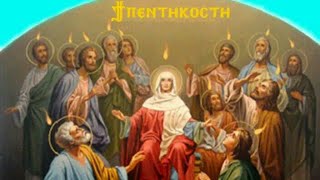 Coptic Pentecost لحن حلول الروح القدس باللغة القبطية