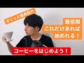 【必要最低限な器具紹介】おうちでハンドドリップを始めよう！