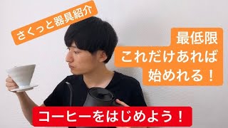 【必要最低限な器具紹介】おうちでハンドドリップを始めよう！