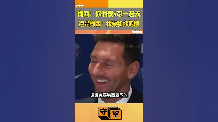 梅西：你個傻x滾一邊去!還是梅西：我要和你抱抱，都是賽後採訪差距怎麼這麼大【守望好萊塢】#shorts #worldcup #梅西 - 天天要聞