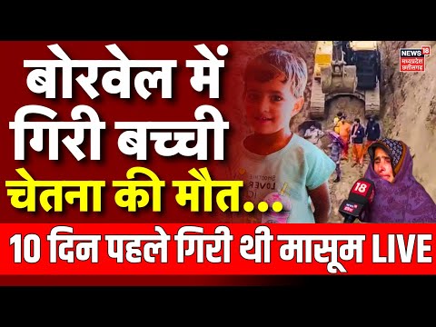 Rajasthan Borewell Chetna Death LIVE: बोरवेल में गिरी बच्ची की मौत की आशंका Rajasthan Borewell Chetna Death LIVE: बोरवेल में गिरी बच्ची की मौत की आशंका
