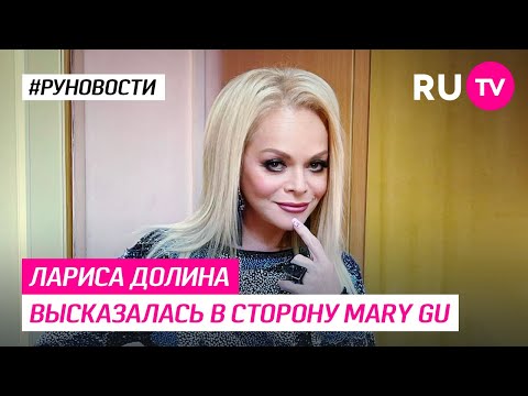 Лариса Долина Высказалась В Сторону Mary Gu