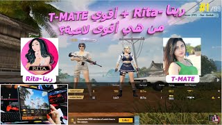 مدربة تي تي يعلم ريتا أن تلعب ببجي!!? ماذا حدث؟ ?ولماذا استمروا الضحك في اللعبة؟?‍♀️