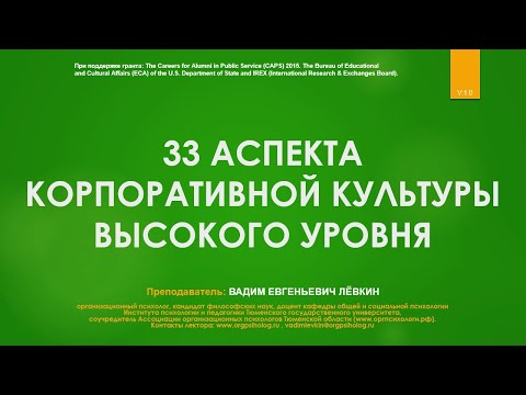 Видео: Вадим Лёвкин - 33 аспекта корпоративной культуры высокого уровня