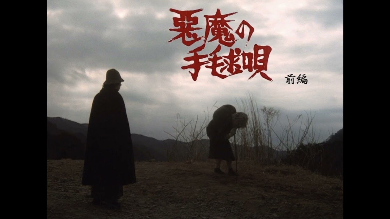 映画「悪魔の手毬唄」（前編）ードラマミュージックファイル - YouTube