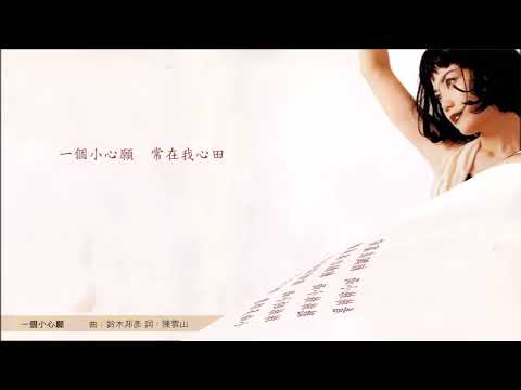 一個小心願 · 王菲 Faye Wong