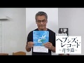 音楽朗読劇「ヘブンズ・レコード~青空篇~」2018|告知 渡辺裕之さん