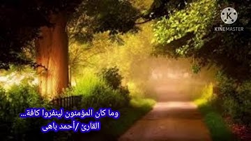 سورة التوبة...تلاوة رائعة...القارئ أحمد باهى وما كان المؤمنون لينفروا كافة...