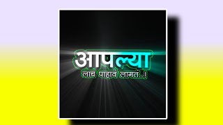 आपलं आपल्यालाच पाहावं||Attitude Marathi Background Video||Attitude Kinemaster Bhaigiri Status Video