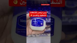 البديل الارخص للمنتجات الغاليه2023#العناية_بالبشرة #skincare #explore