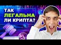 Новый закон о криптовалюте в России | Инвестиции, майнинг, налоги и штрафы
