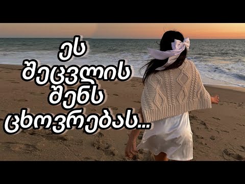 ეს შენს ცხოვრებას შეცვლის