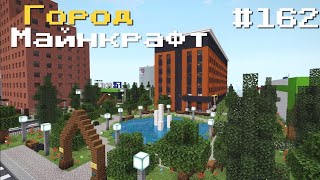 НОВЫЕ ОБНОВЛЕНИЯ! В ГОРОДЕ ВОЛГОДОНСК | ЗОНА ОТДЫХА | АЛЛЕЯ - В MINECRAFT [ОБЗОР]